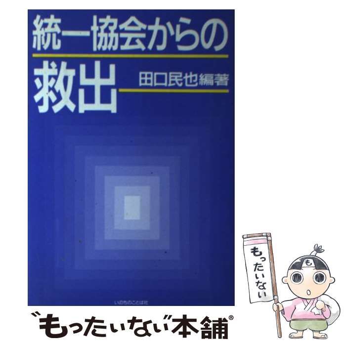 【中古】 統一協会からの救出/いのちのことば社/田口民也 中古】 統一協会からの救出 / 田口 民也 / いのちのことば社
