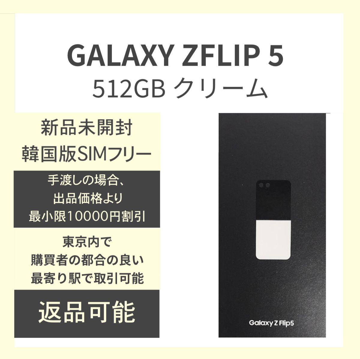 条件ありで16万円、未開封新品】Galaxy Z Flip5 クリーム 512GB(韓国版