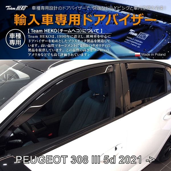 PEUGEOT プジョー 308 P51 ハッチバック 2022年～ HEKO ドアバイザー フロントu0026リア用