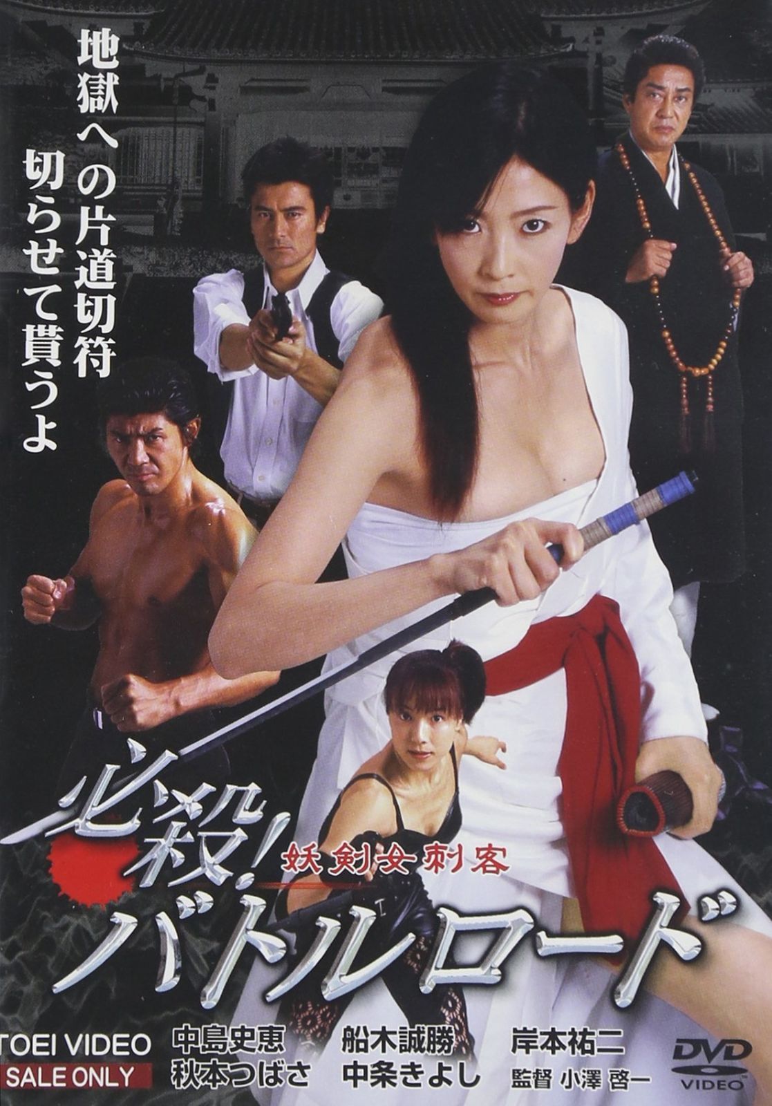必殺!バトルロード 妖剣女刺客 DVD
