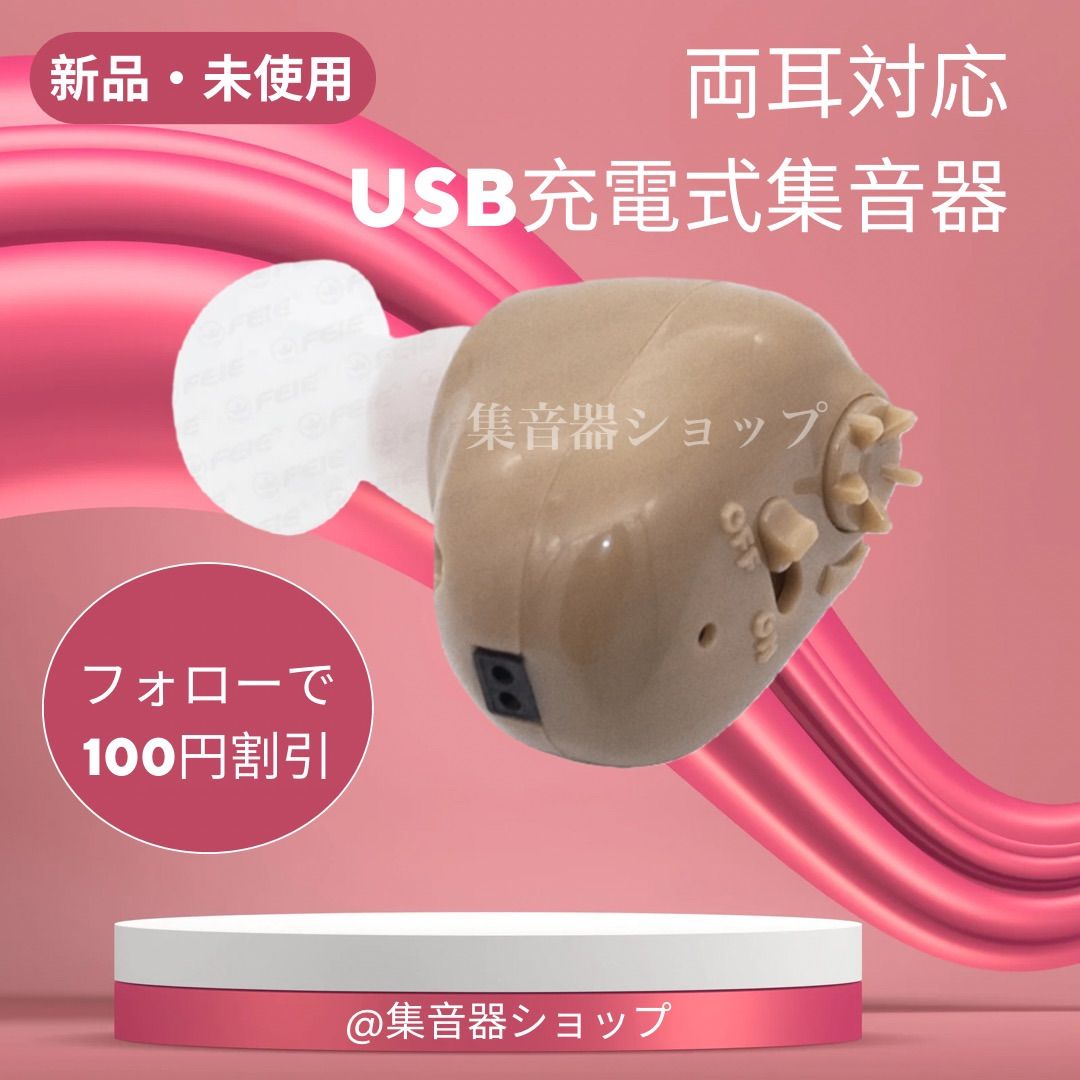 男女兼用 最新版USB充電式耳穴集音器 補聴器 両耳兼用 軽量 充電式 USB