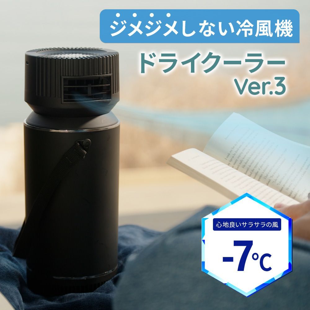 ドライクーラー Ver.3 2025年最新版 じめじめしない ペットボトル 冷暖