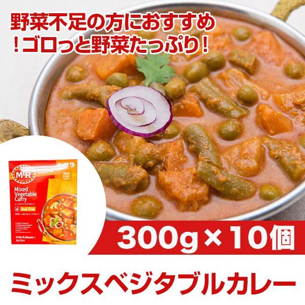 MTR ミックスベジタブル 300g×10個大きめカットの人参・いんげん・カリフラワーなど 野菜いっぱいのインドカレーレトルトカレー ハラール対応 ベジタリアンカレー！ AS240400011