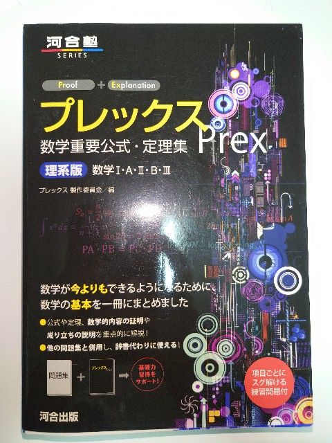 プレックス数学重要公式・定理集 理系版数学1・A・2・B・3