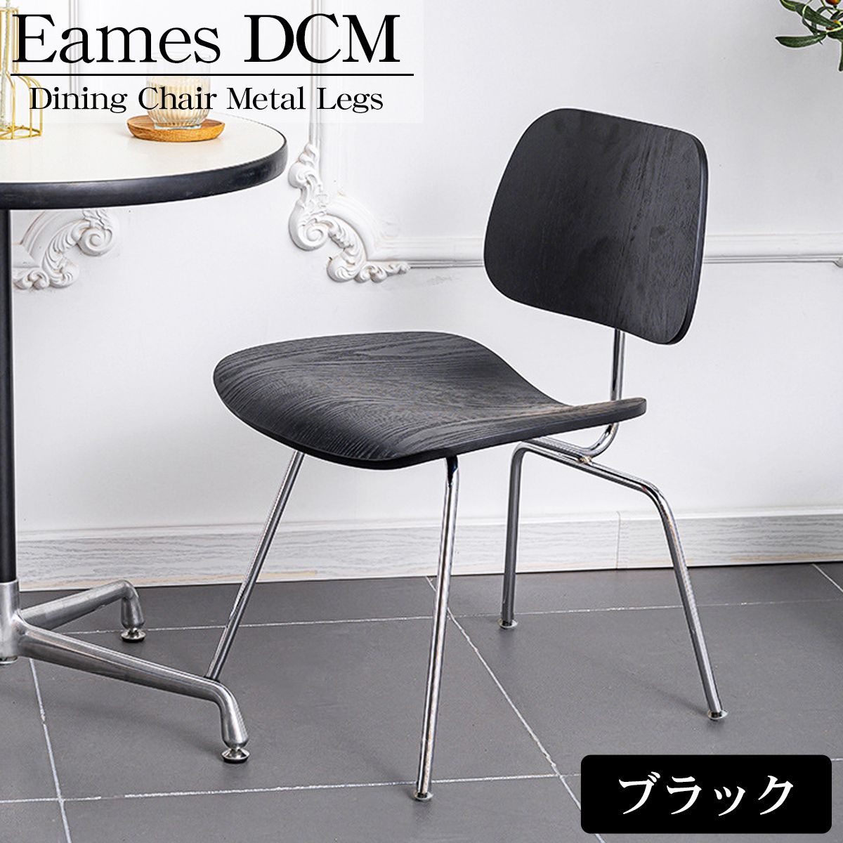 イームズ DCM Eames DCM デザイナーズチェア ラウンジチェア イームズ DCM Eames DCM デザイナーズチェア ラウンジチェア