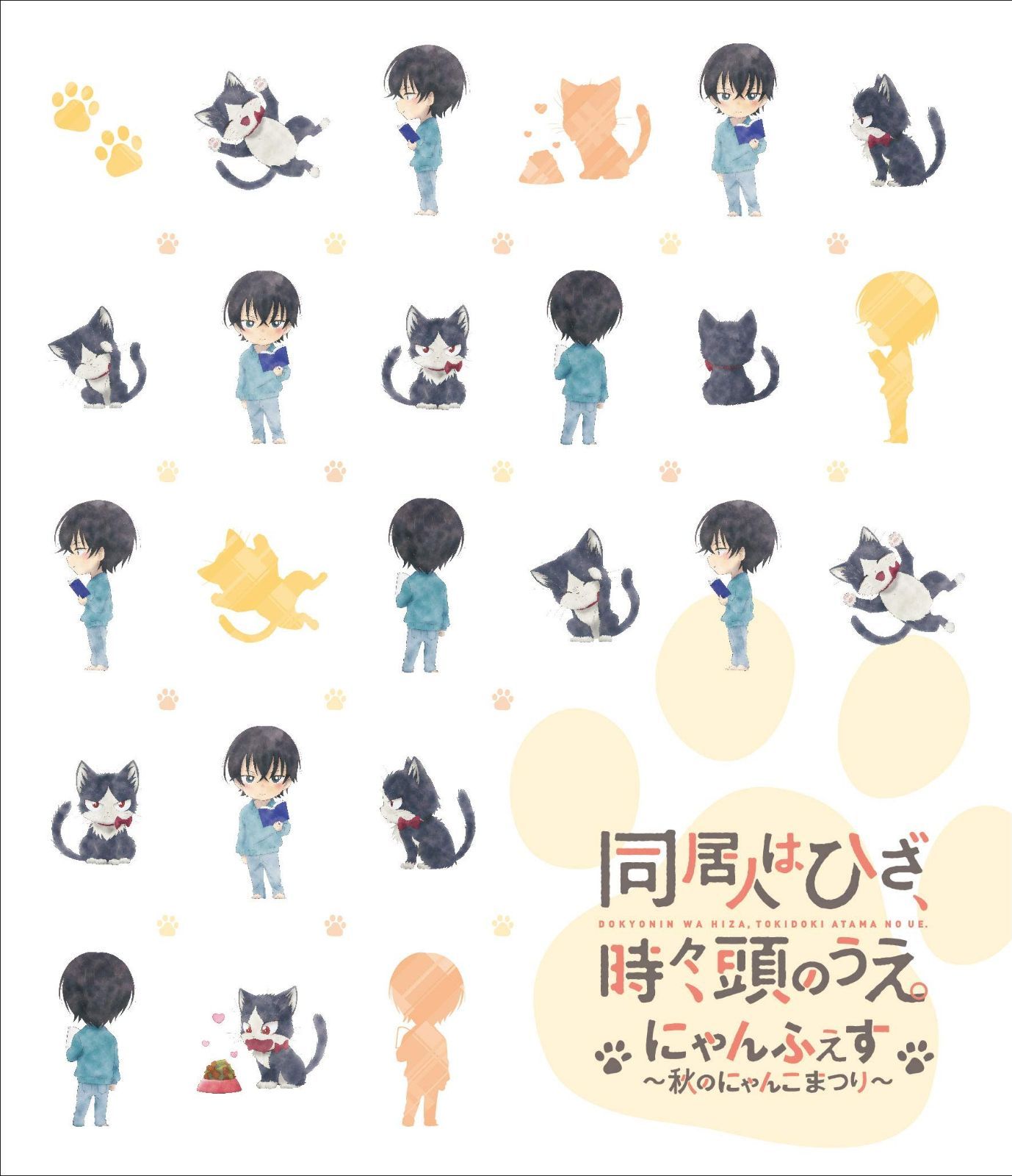 同居人はひざ 時々 頭のうえ イベント%ﾀﾞﾌﾞﾙｸｫｰﾃ%にゃんふぇす~秋のにゃんこ祭り~%ﾀﾞﾌﾞﾙｸｫｰﾃ%Blu-ray