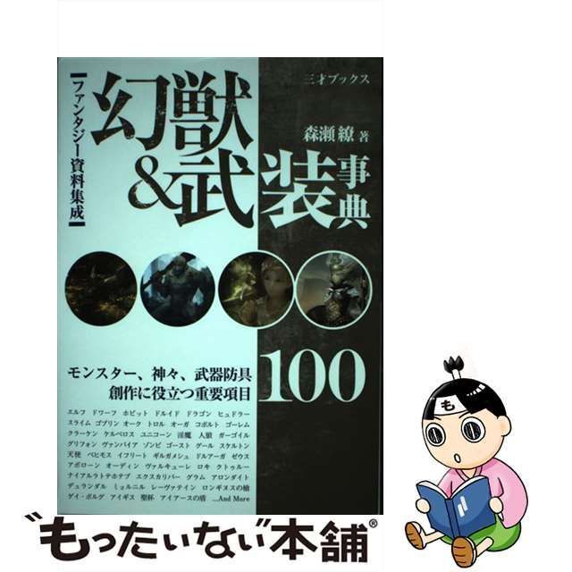 【中古】 幻獣u0026武装事典 ファンタジー資料集成 / 森瀬繚 / 三才ブックス