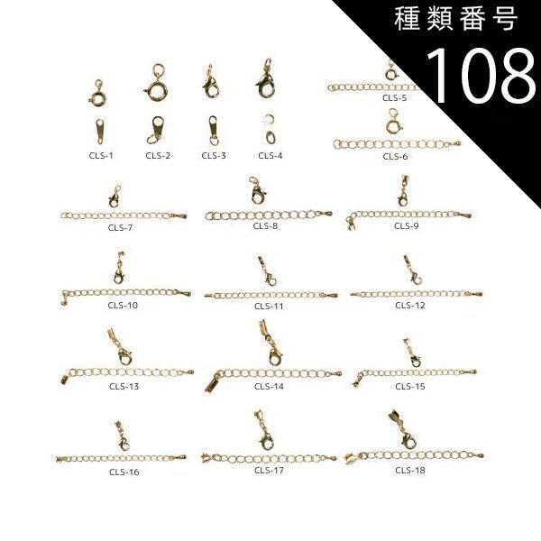 種類108 アンティークゴールド|100セット|CLS-18 金具セット CLSシリーズ 全18種類 カニカン 引き輪 ダルマ板 アジャスター エンド金具 真鍮製 生地 メッキなし ゴールド ロジウムカラー アンティークゴールド