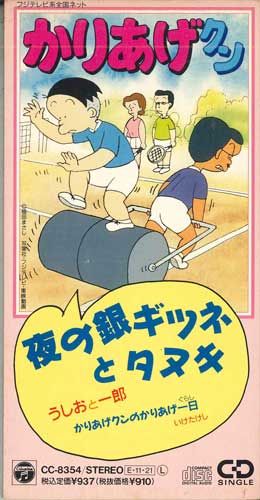8cm CD うしおと一郎　夜の銀ギツネとタヌキ　かりあげクン　希少 8cm CD うしおと一郎 夜の銀ギツネとタヌキ かりあげクン 希少
