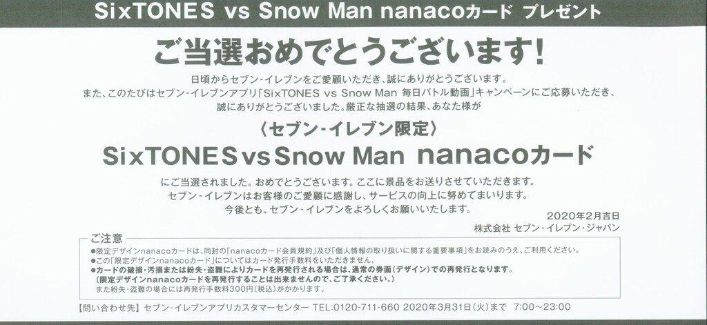 Man SixTONES スノスト nanaco nanacoカード ナナコカード限定 SixTONES vs SnowMan SixTONES VS Snow Man 抽選