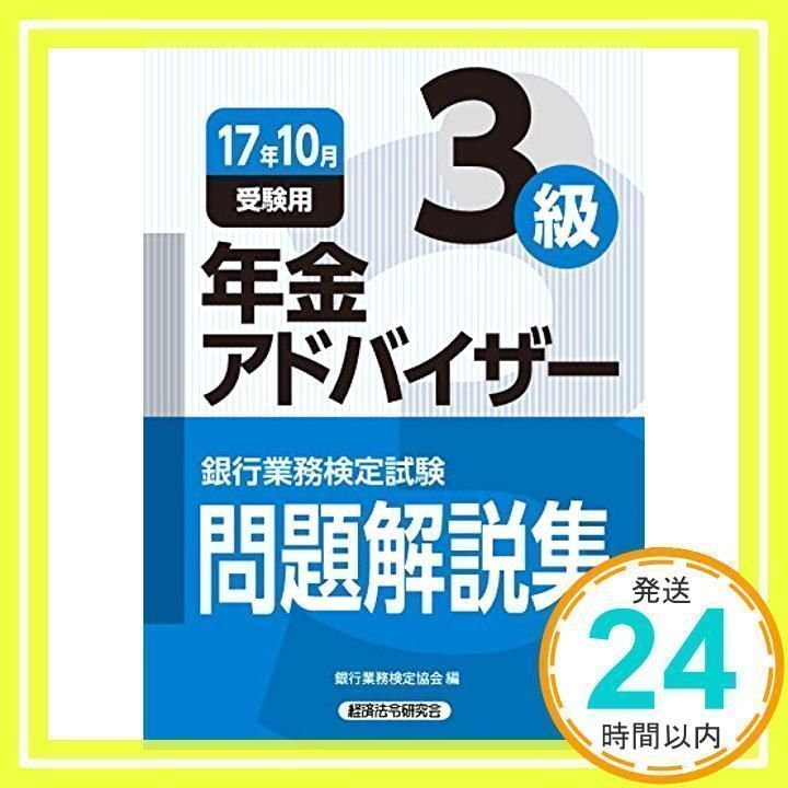 銀行業務検定試験年金アドバイザー3級問題解説集 (2017年10月受験用) 銀行業務検定協会_02 - メルカリ