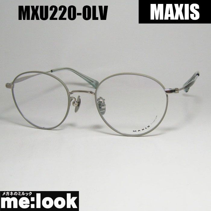 MAXIS マクシス クラシック メンズ レディース 眼鏡 メガネ フレーム サングラス MXU220-OLV-48 マットオリーブ