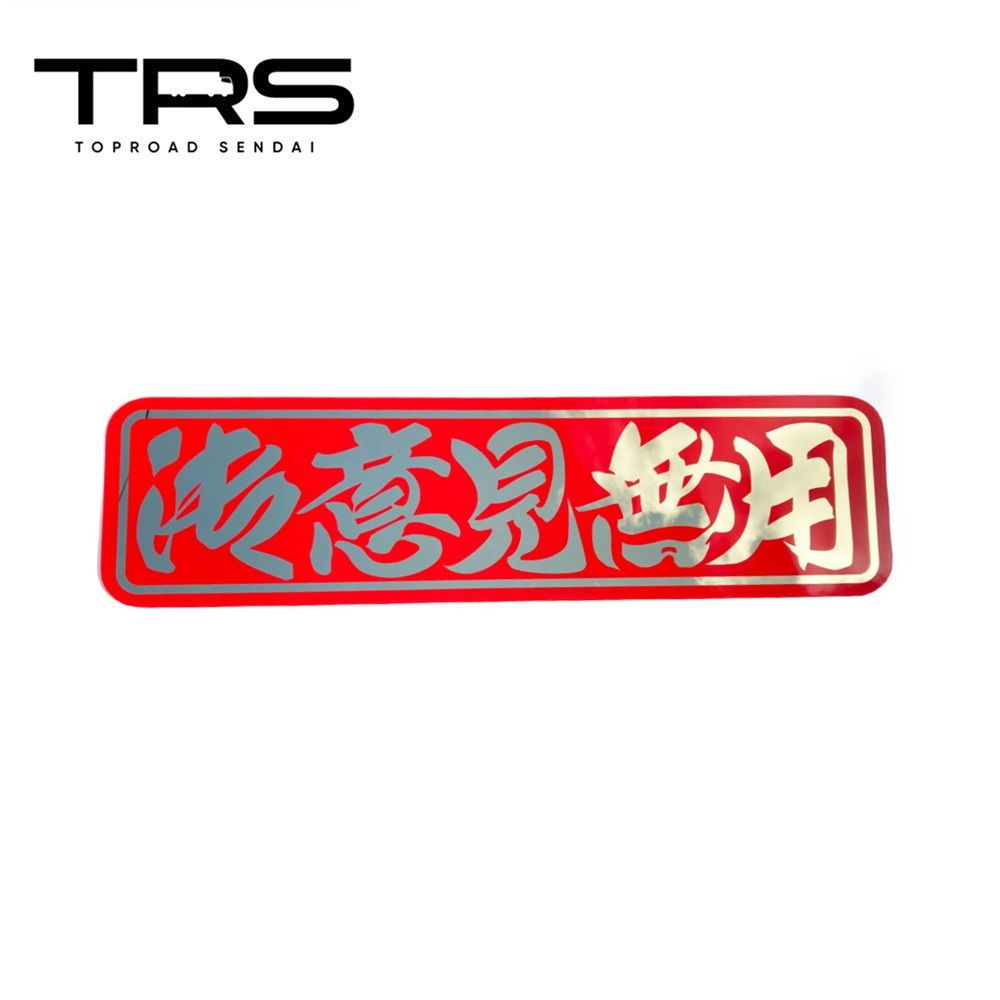 TRS ペイントアンドン 御意見無用 アルナ大 ゴールドミラー|裏面塗装仕様 390305