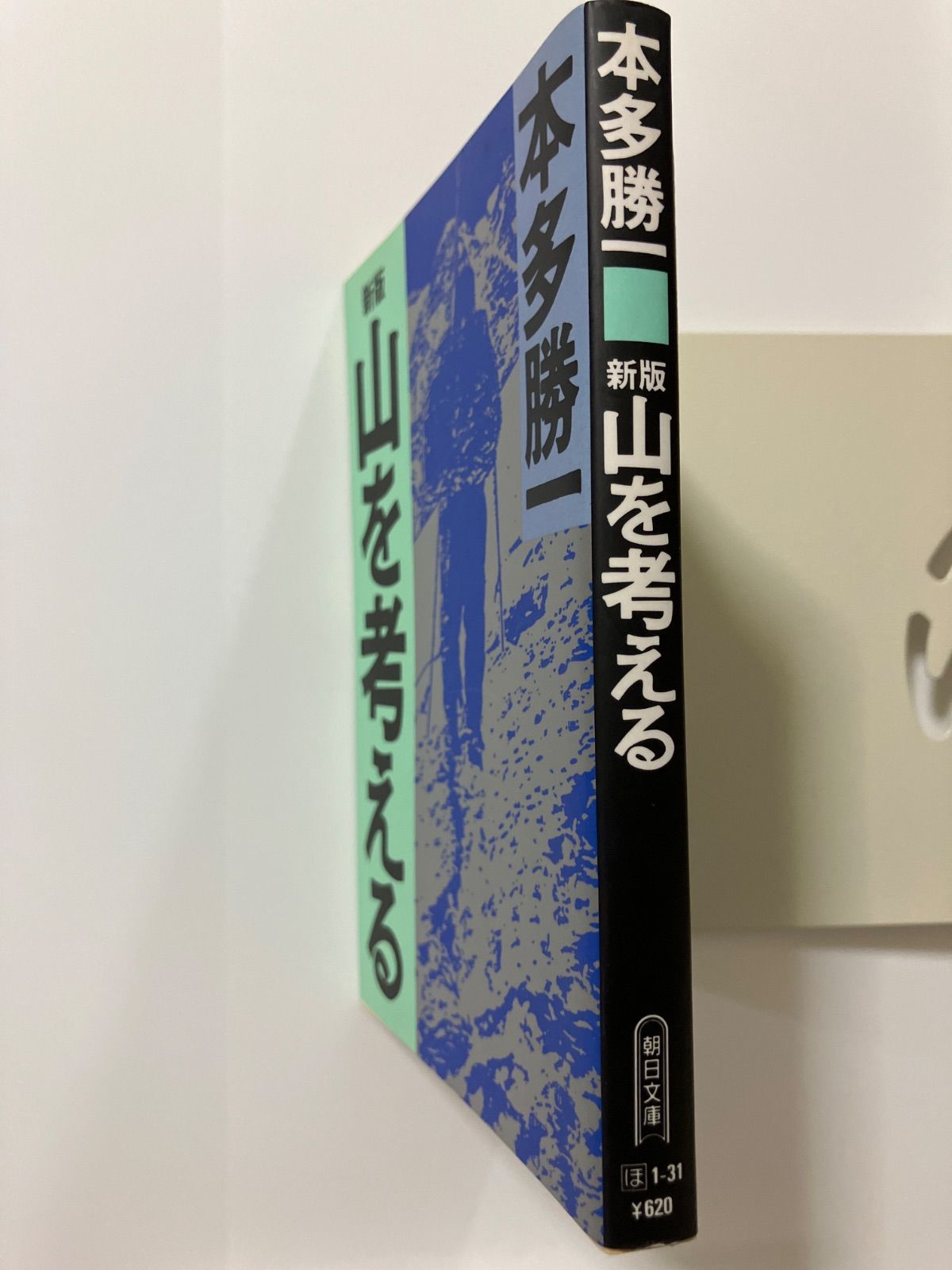 山の本１（本多勝一） 山を考える 新版 (朝日文庫 ほ 1-31) Amazon.co.jp: 山を考える 新版 (