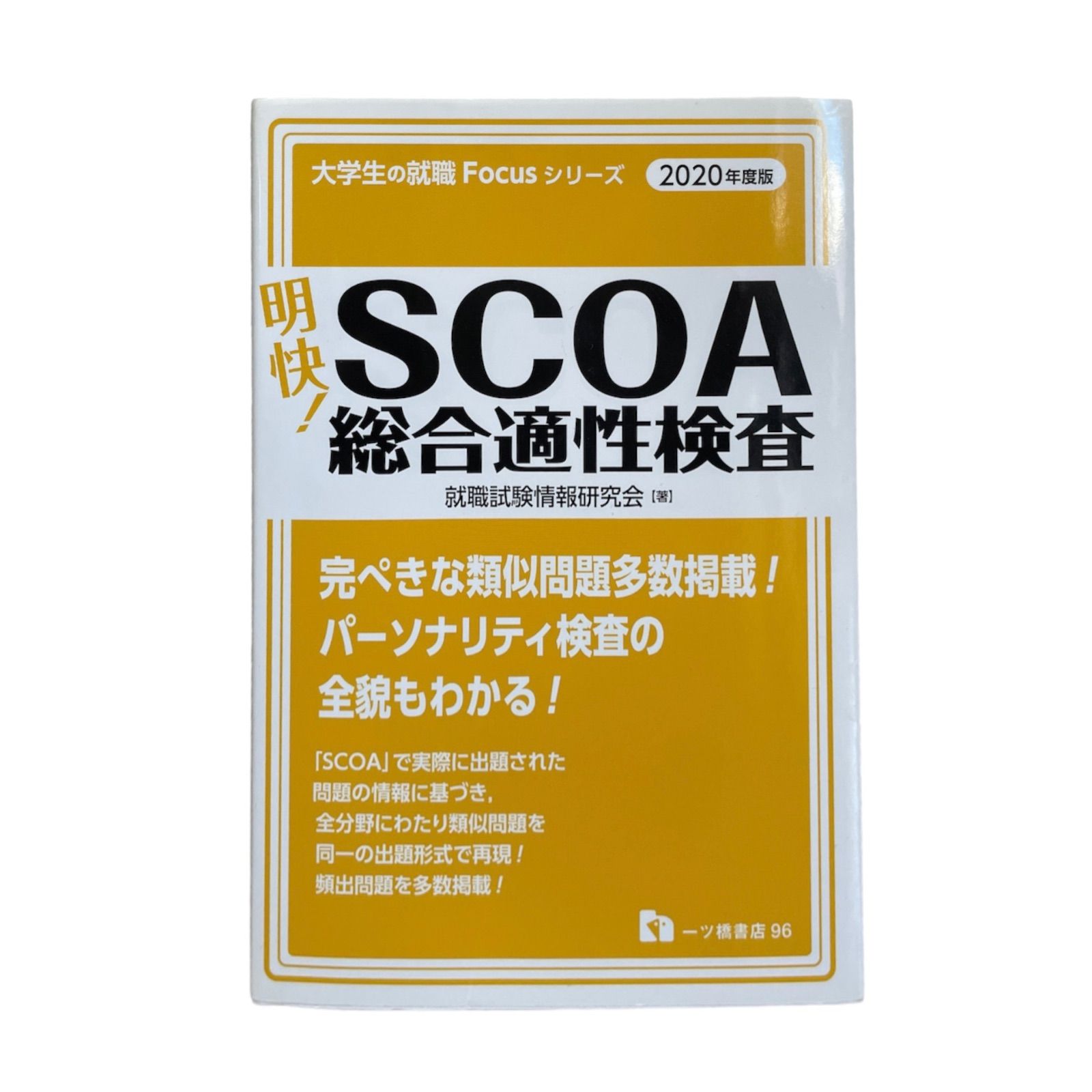 希少】極美品 明快! SCOA総合適性検査 2020年 書き込み無し