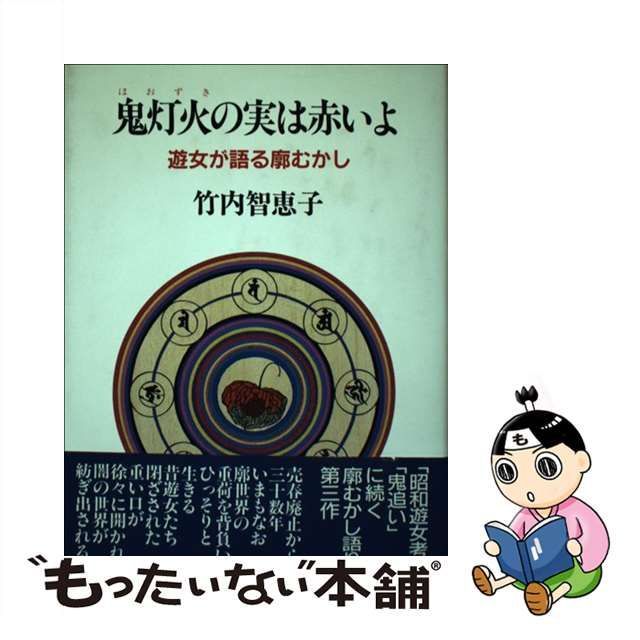 鬼灯火(ほおずき)の実は赤いよ 遊女が語る廓むかし - 文学/小説