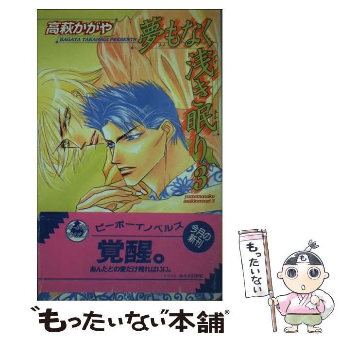 中古】 夢もなく 浅き眠り 3 / 高萩 かがや / ビブロス - メルカリ