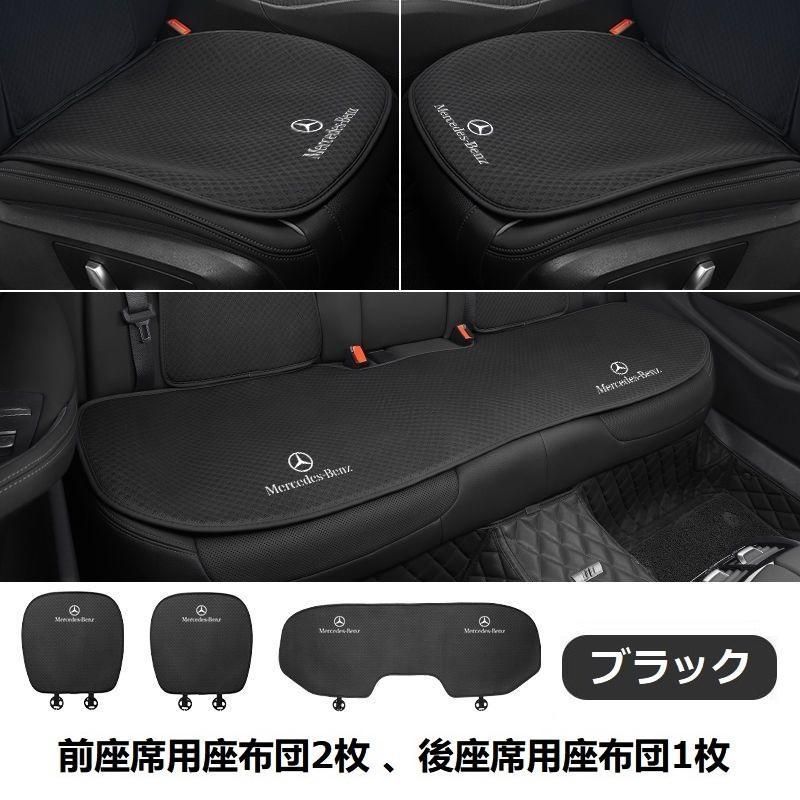 【新品未使用】メルセデス・ベンツブラックシートカバー 椅子カバーマット レーヨン生地 シートクッション 前座席用座布団2枚+後座席用座布団1枚 aaarc qtm