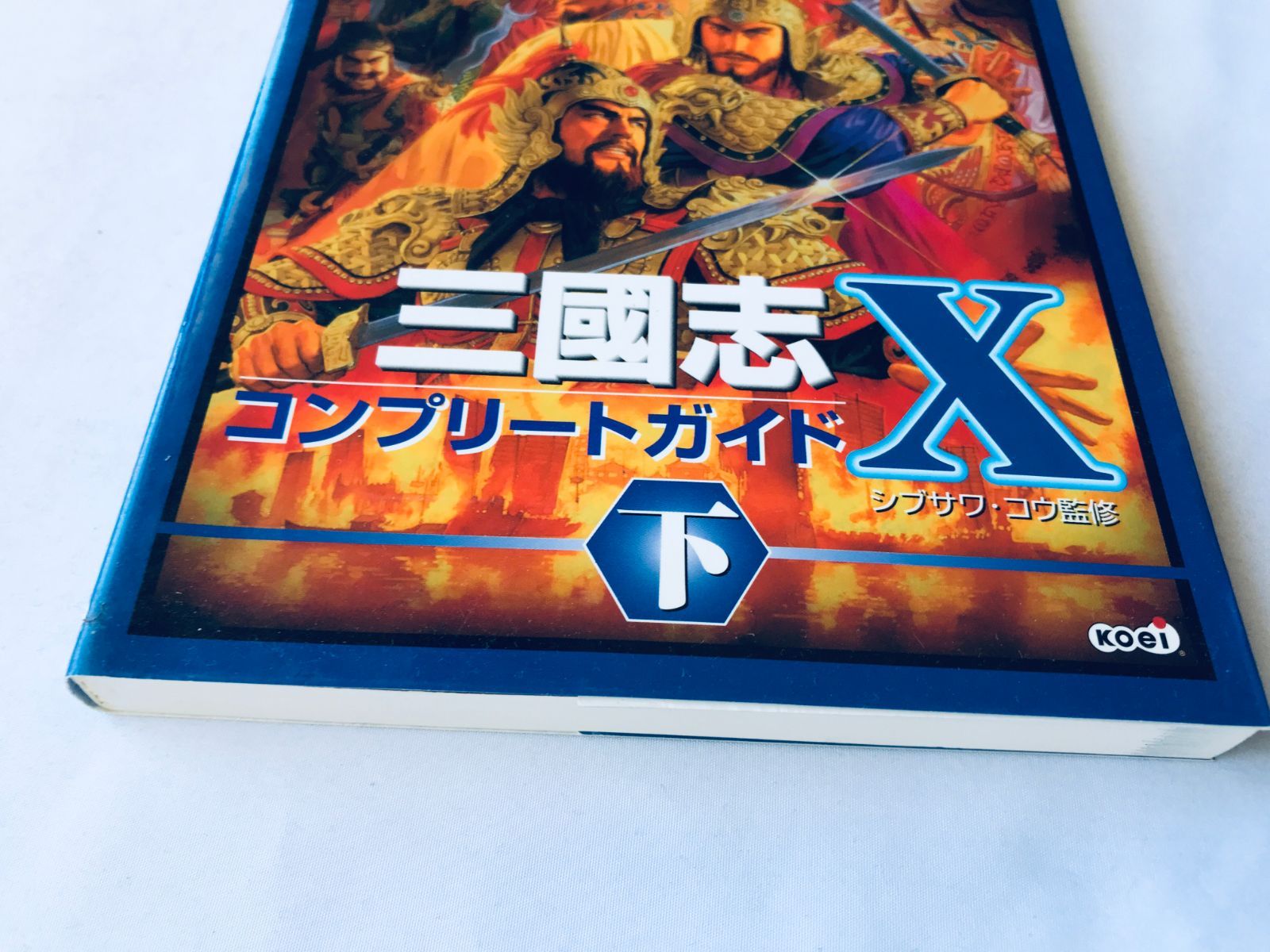 三國志X 10 コンプリートガイド 下 攻略本 初版 PS2 Romance of the 