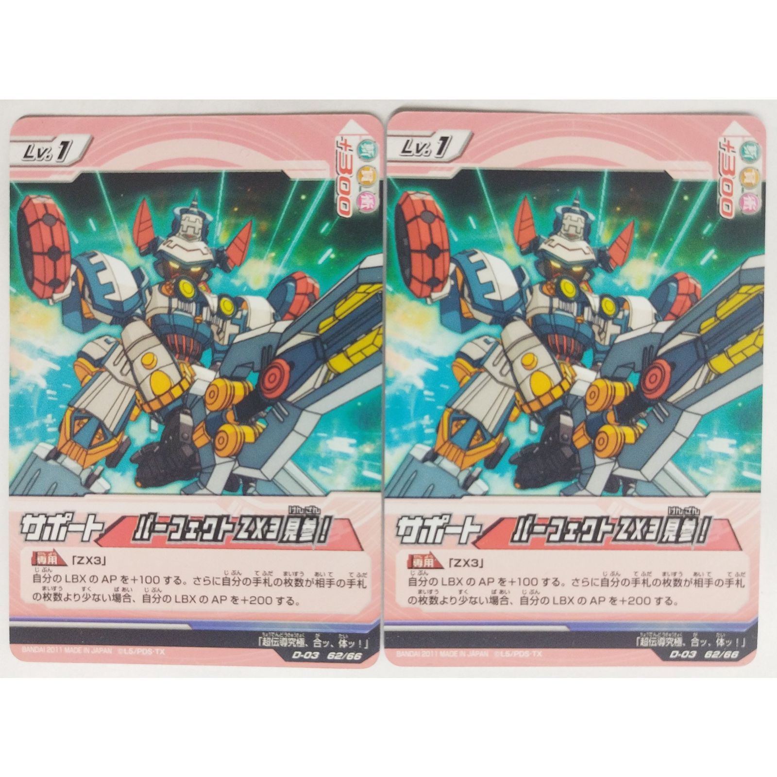 パーフェクトZX3見参! D-03 62/66 ダンボール戦機 2枚 ( #10789