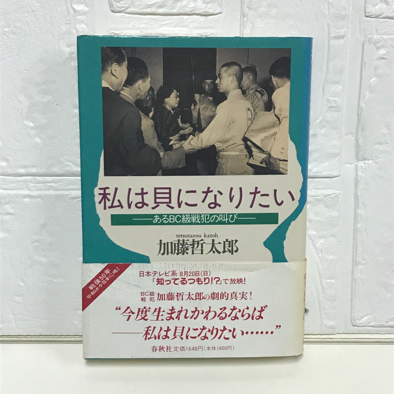 私は貝になりたい: あるBC級戦犯の叫び 加藤 哲太郎 - メルカリ