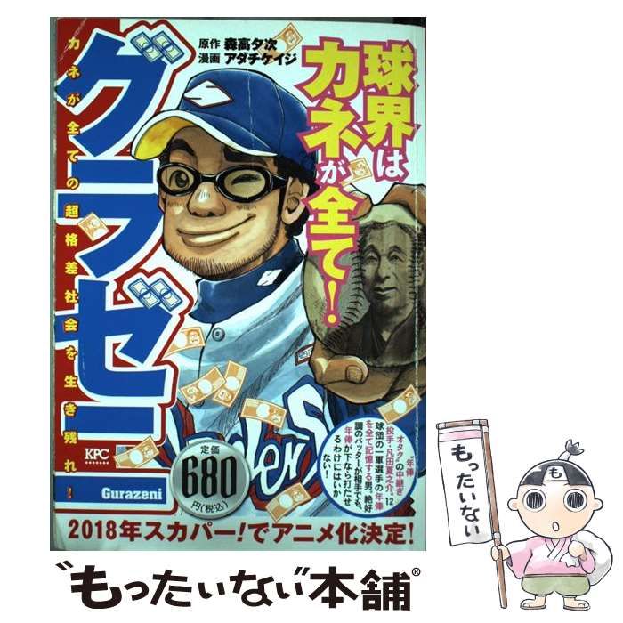 中古】 グラゼニ カネが全ての超格差社会を生き残れ! (講談社プラチナ  
