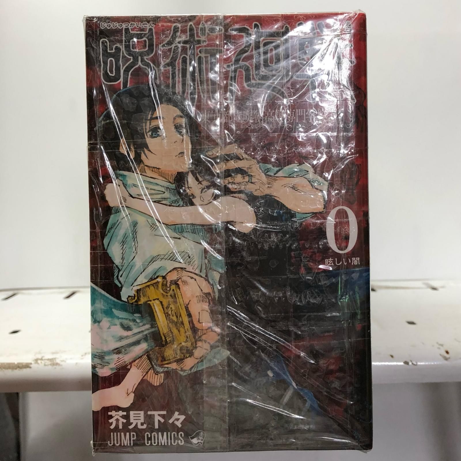 呪術廻戦 0〜30巻 公式ファンブック・0.5巻付き 呪術廻戦