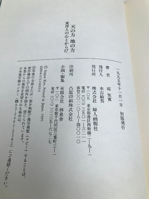 【中古】 天の力地の力 東洋人の心とからだ/ハースト婦人画報社/邱世嬪 天の力地の力: 東洋人の心とからだ ハースト婦人画報社 邱 世嬪