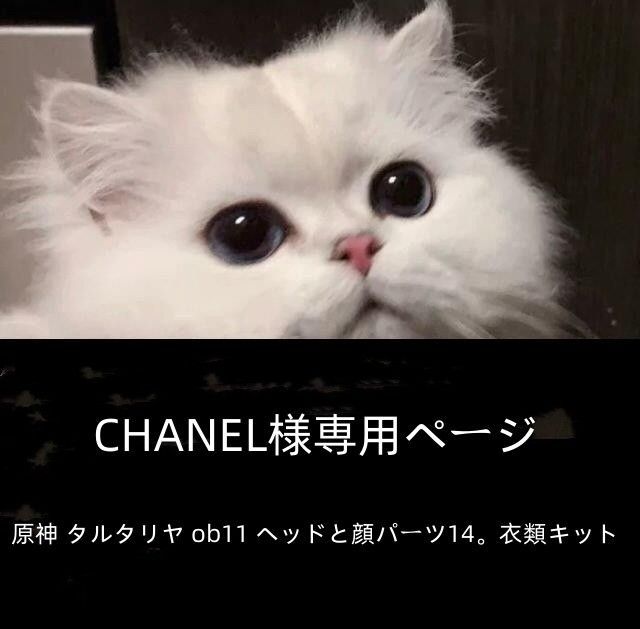 CHANEL様専用ページ 原神 タルタリヤ ob11 ヘッドと顔パーツ14。衣類キット