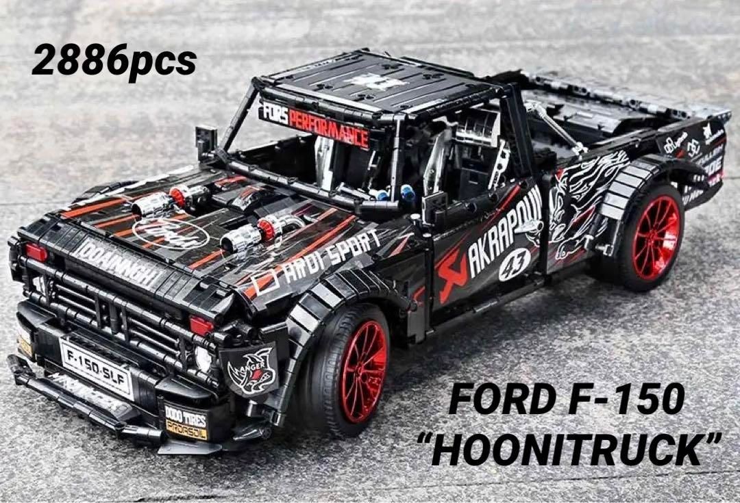 フォード・F150/フーニトラック レゴ互換品 2886ピース 新品 - メルカリ