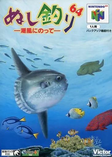 ニンテンドウ64ソフト ぬし釣り64 -潮風に乗って-