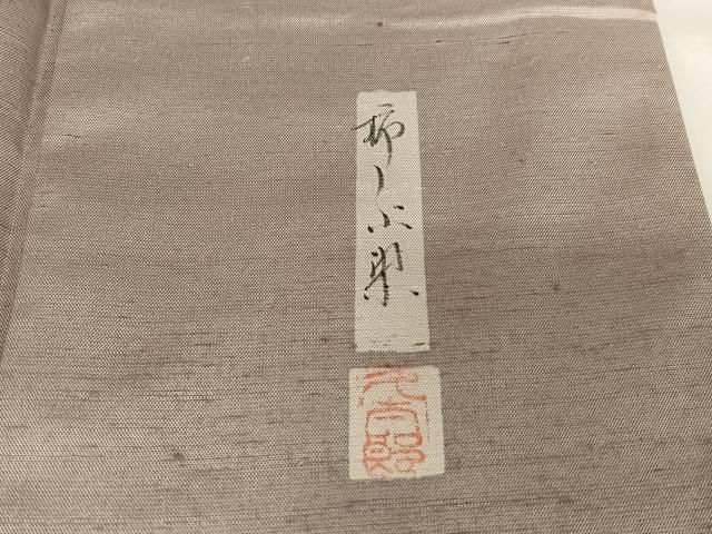 専用　新品しつけ付き　川村久太郎　正絹長襦袢宝づくし 平和屋着物○二代目 川村久太郎 訪問着 紬地 柿渋染 芝草文 正絹