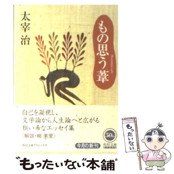 中古】 もの思う葦 (角川文庫) / 太宰 治 / 角川書店 - メルカリ