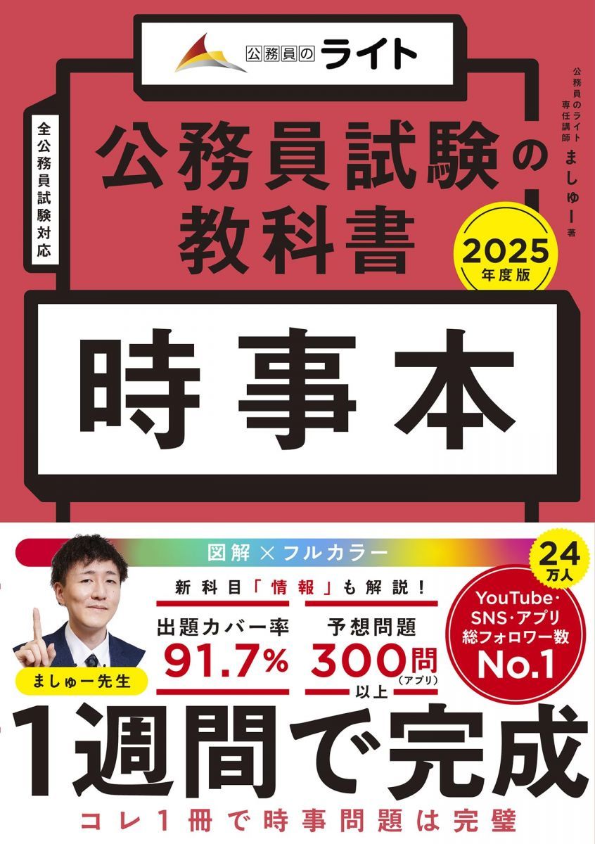 公務員試験の教科書 時事本 2025年度版（公務員試験 教養試験