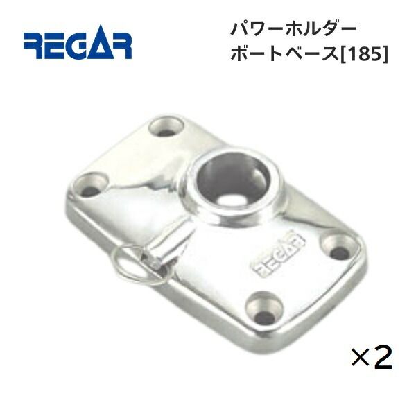 リガーマリン　ボートベース　2個組