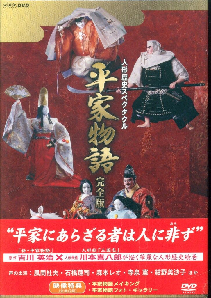 特撮DVD 人形歴史スペクタクル 平家物語 完全版 DVD SPECIAL BOX