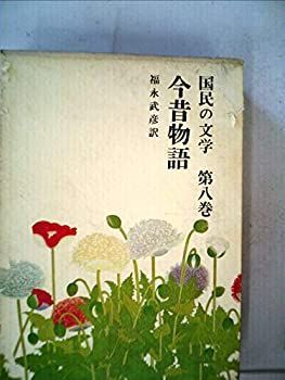  国民の文学 第8 今昔物語 (1964年)