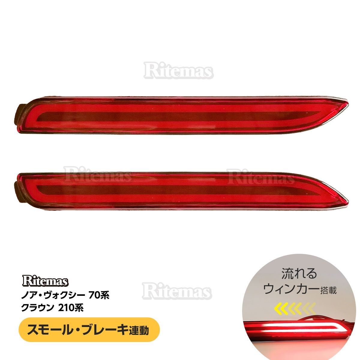 LEDリフレクター 流れるウインカー ノア/ヴォクシー 70系 NOAH VOXY ボクシー クラウン 210系 CROWN ストップ テール ファイバー