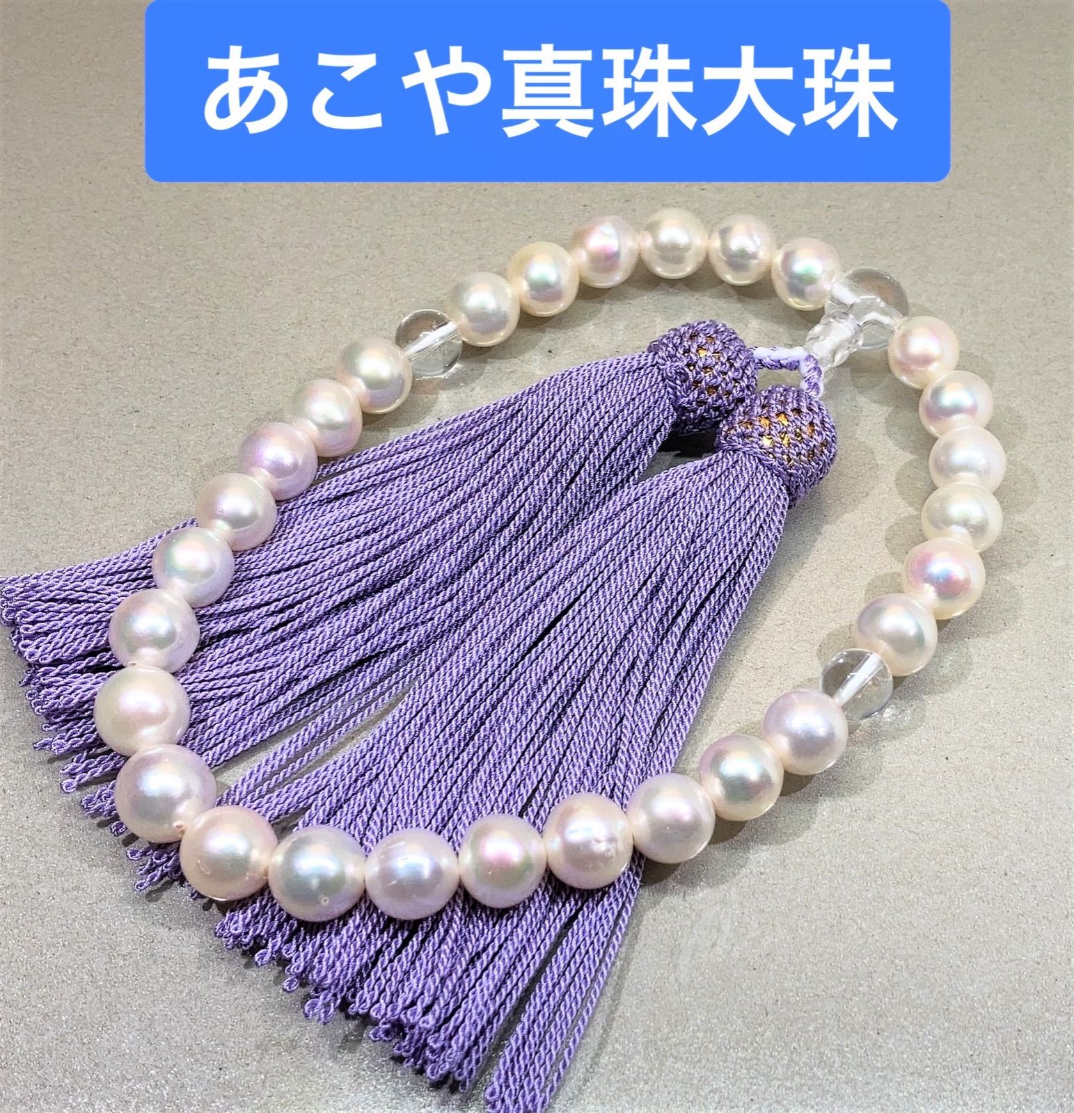 超大珠 あこや真珠 念珠 数珠 全宗派使用可能 保証&手引き付き