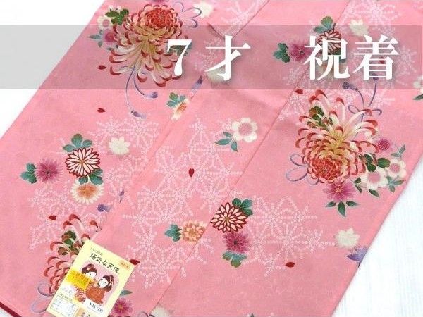 七五三 ７歳 女児 祝着 ピンク地 菊 麻の葉 かのこ模様 日本製 ひな祭り お雛様 065