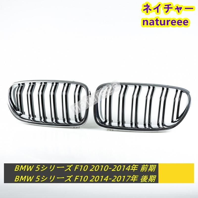 BMW用 F10 フロントグリル 外装パーツ アクセサリー M5ルック クローム 艶有りブラック