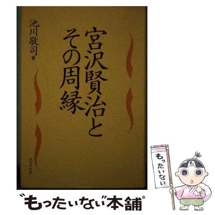 【中古】 宮沢賢治とその周縁 / 池川 敬司 / 双文社出版