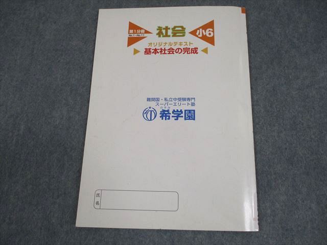 希学園　6年社会　天下分け目の受験社会/基本社会の完成/夏期　2024年度版 希学園 小6 社会 基本社会の完成 オリジナルテキスト 第1分冊