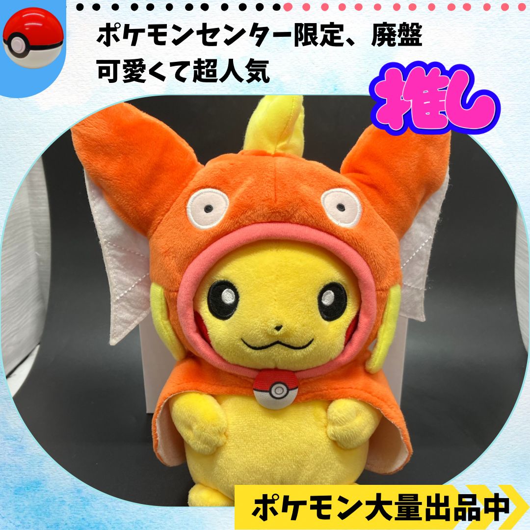 コイキングごっこピカチュウ ぬいぐるみ ポケモンセンター限定 【⑦ 