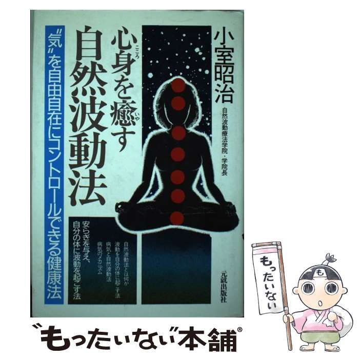 【中古】 心身を癒す自然波動法 ”気”を自由自在にコントロールできる健康法 / 小室昭治 / 元就出版社