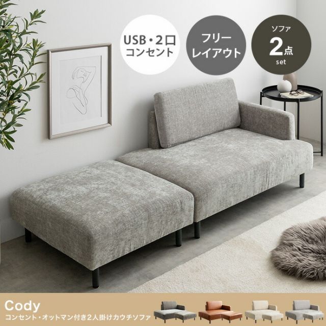 Cody コンセント オットマン付き2人掛けカウチソファ 幅178cm