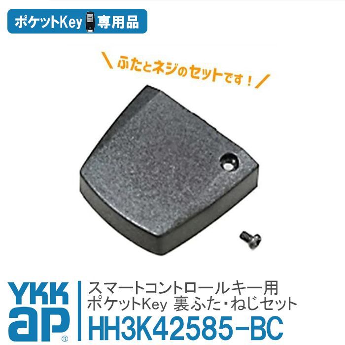 YKK スマートコントロールキー用 ポケットKey 裏ふた・ねじ
