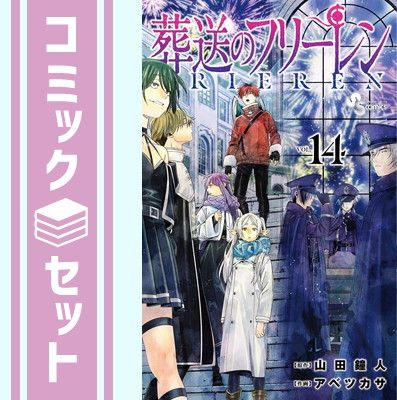 セット】葬送のフリーレン コミック 1-14巻セット (小学館) [Comic
