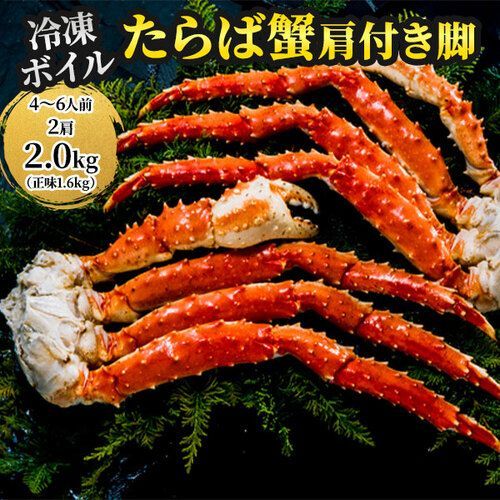 冷凍 タラバガニ肩付き脚 たっぷり1.6kg 1セット 1.6kg 800g×2