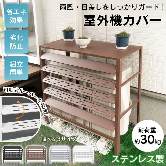 新生活 室外機カバー エアコン 室外機 カバー DIY 雪 雨 収納 日よけ